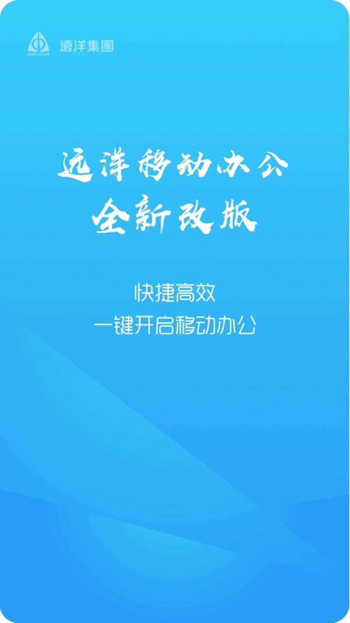 远洋移动办公  v4.6.8图1