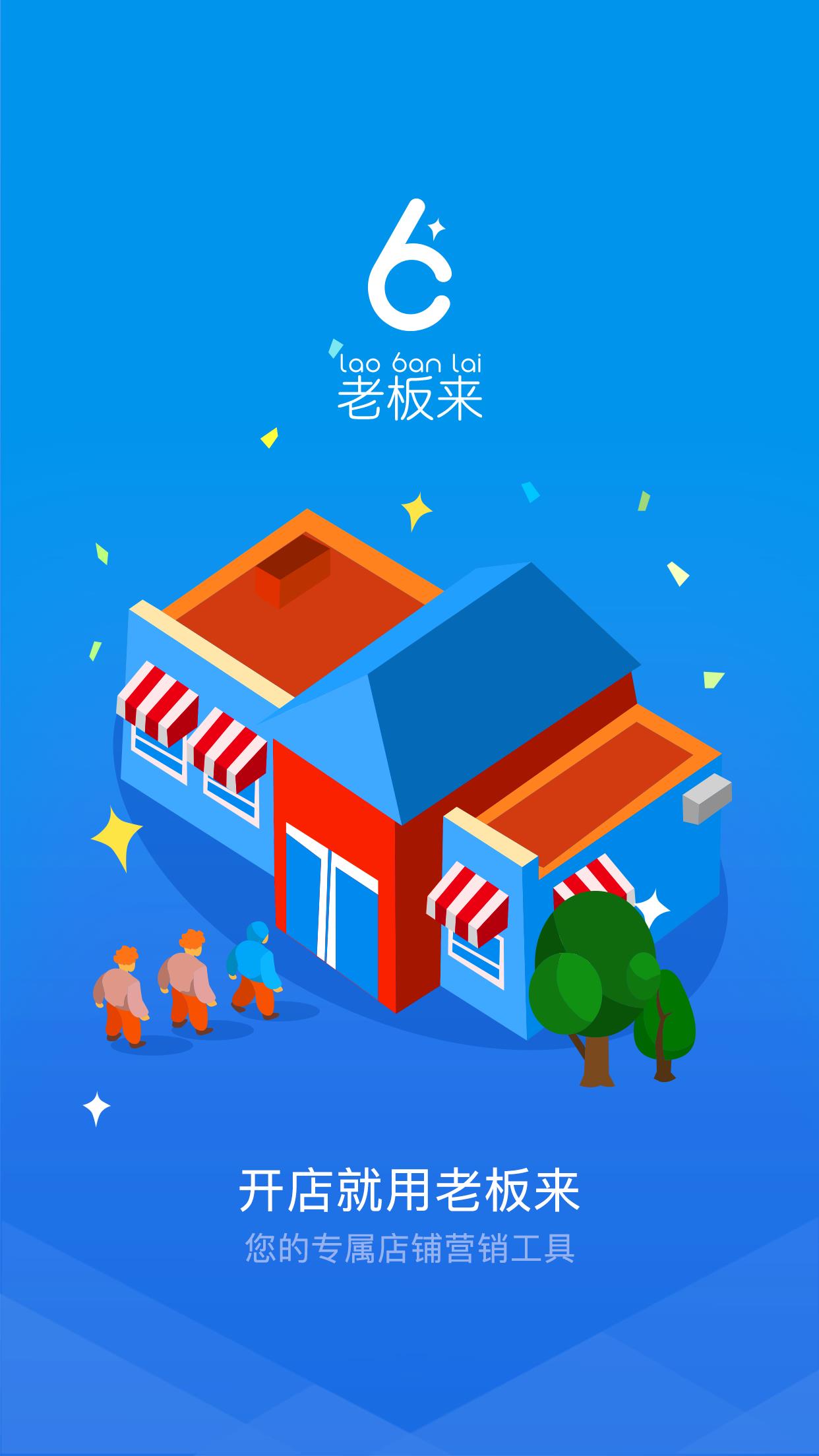 老板来商户版  v4.9.1图1