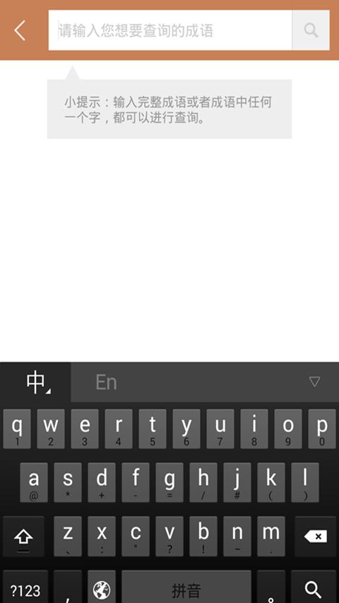 成语词典2016  v3.1图4