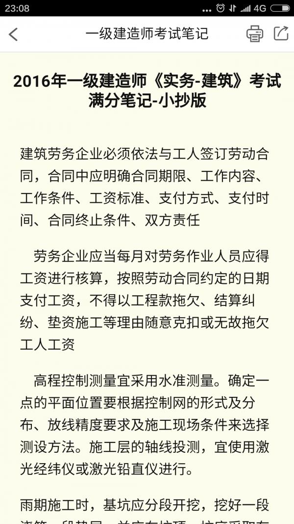 一级建造师考试笔记  v4.0.6图4
