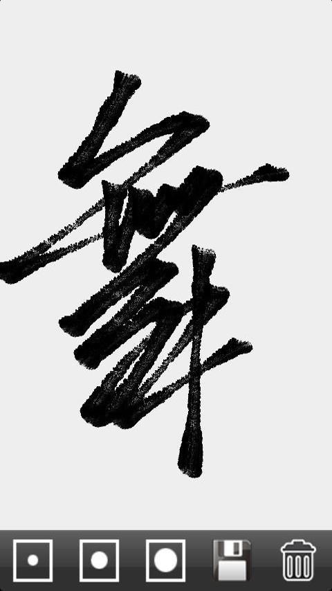 书法专业练习  v1.0图3