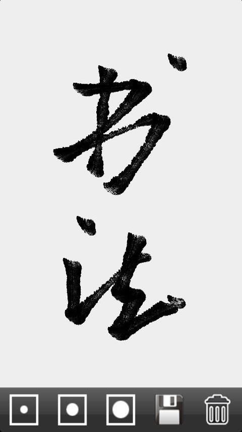 书法专业练习  v1.0图4
