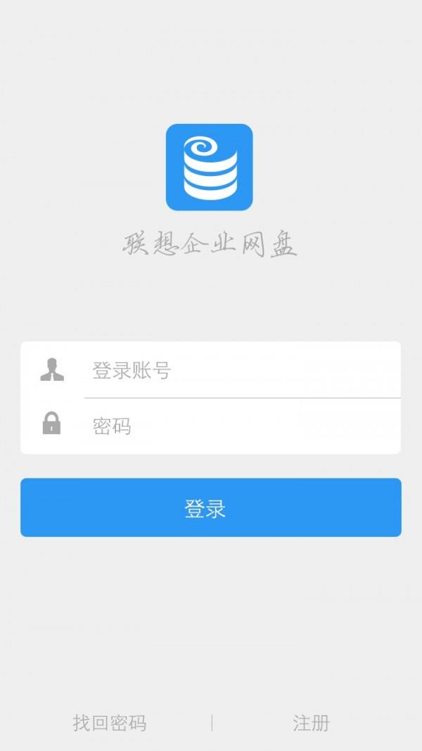 联想企业网盘  v5.2.2.12图4