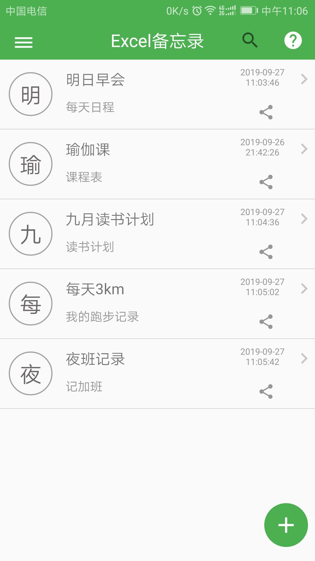 Excel表格备忘录  v2.5图1