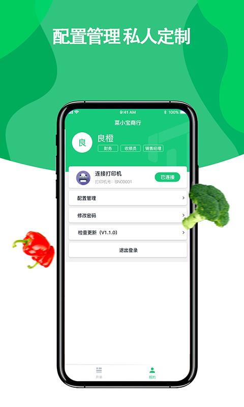 菜小秘收银端  v1.6.0图4