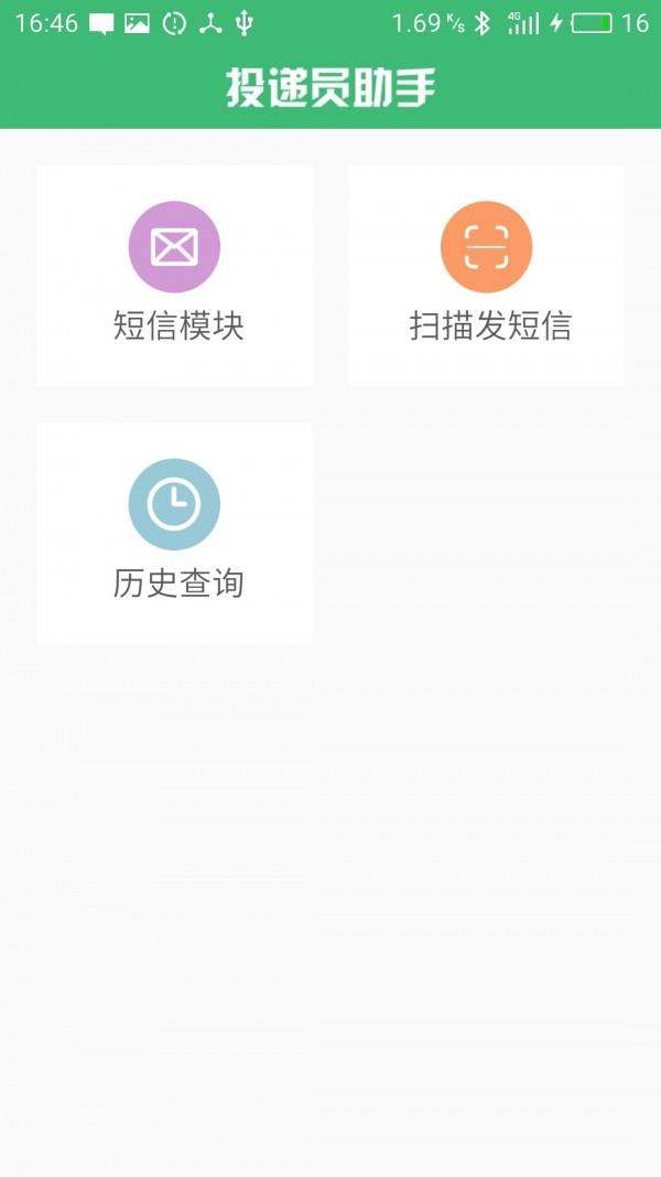 投递员助手  v3.3.2图2