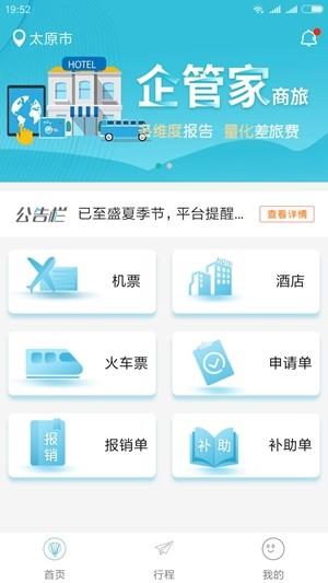 企管家商旅  v2.1.4图2