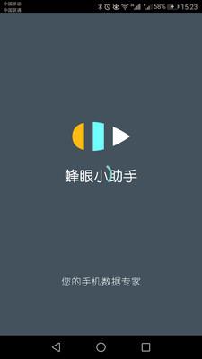 蜂眼小助手  v3.0.2图1