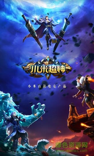 1号玩家小米超神手游