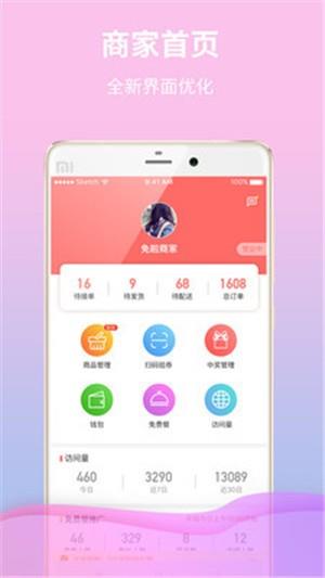 免啦商家版