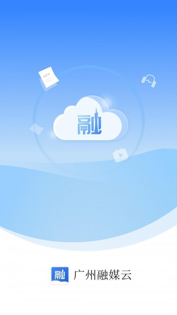 广州融媒云  v1.5.5图1
