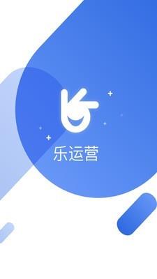乐运营  v2000.0.2图1