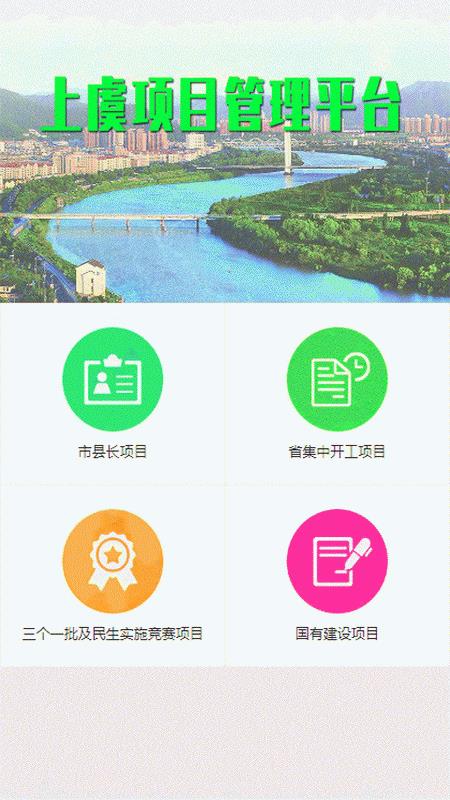 上虞项目管理  v1.1.0图1