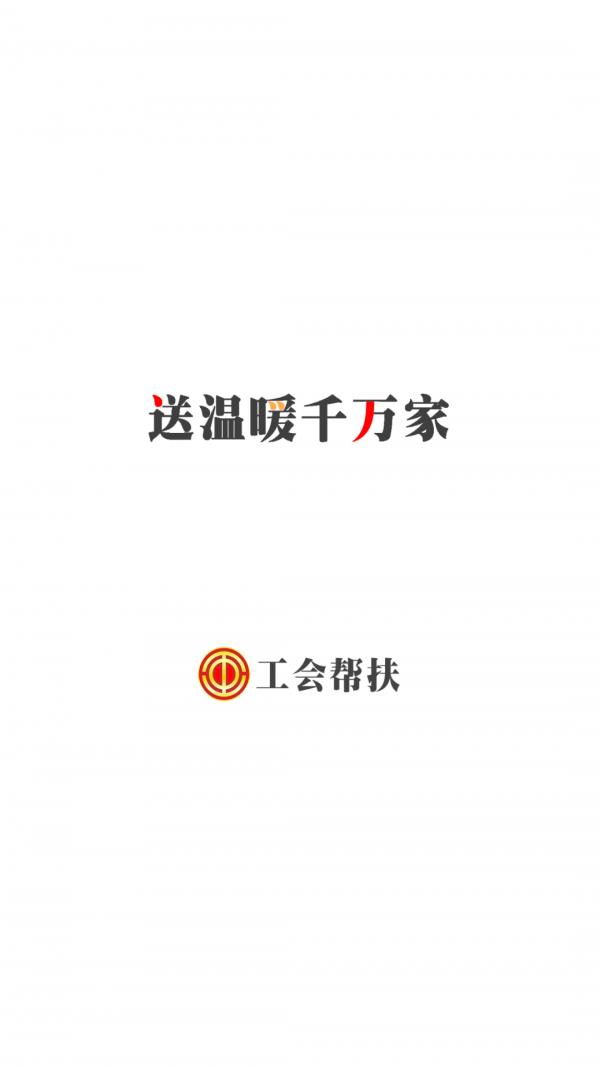工会帮扶  v1.1.0图1
