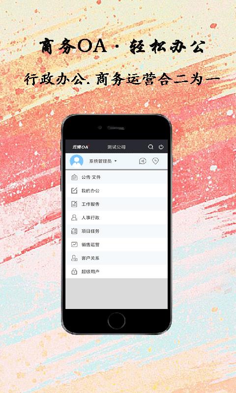 云境销售管理  v2.0.3图1