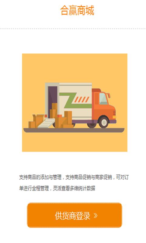 合赢天下供应商版  v1.2.1图4