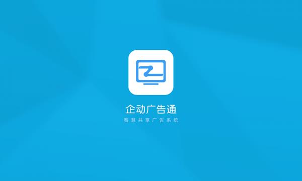 企动广告通  v1.3.0图1
