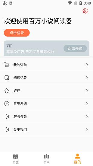 百万小说阅读器免费版  v2.0.3图2