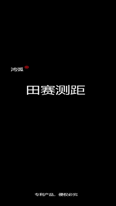 田赛测距  v01.09.18.01图1