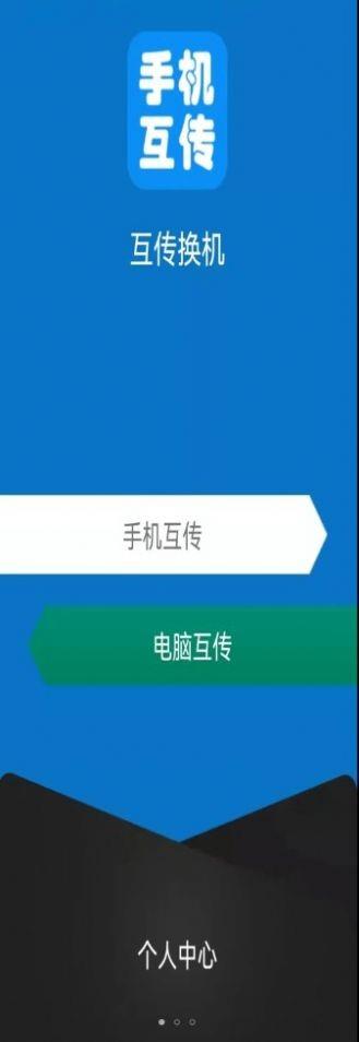 互传手机助手  v2.1.6图3