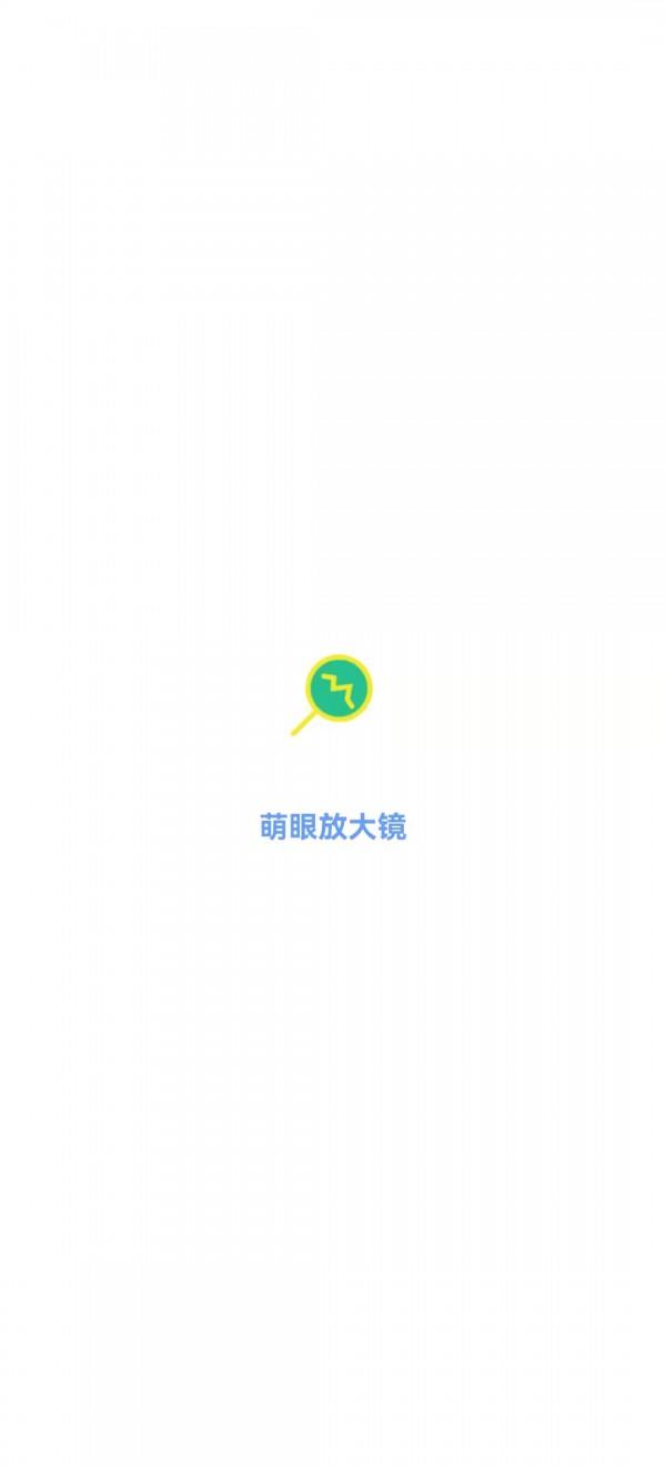 萌眼放大镜  v1.0.0图4