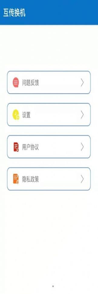 互传手机助手  v2.1.6图1