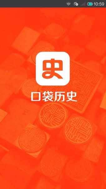 口袋历史  v1.2.0图1