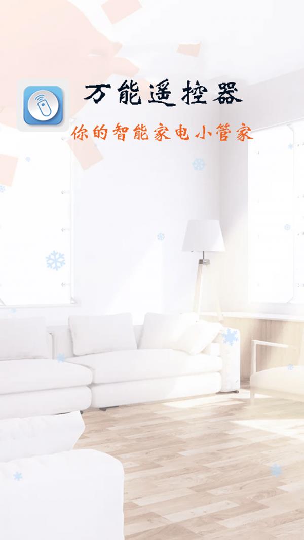 万能遥控器智能  v1.0.0图1