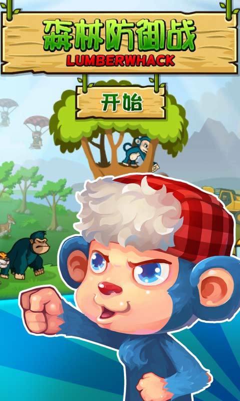 森林防御战猴子传奇破解版