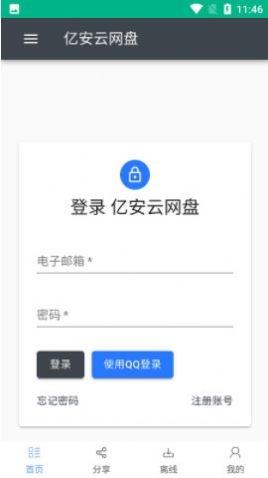亿安云网盘  v1.9图1