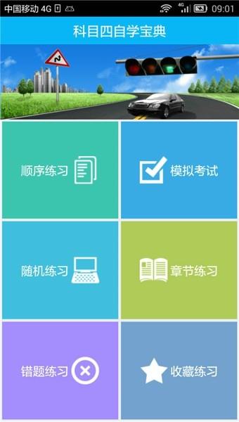 驾考科目四  v6.8.7图2