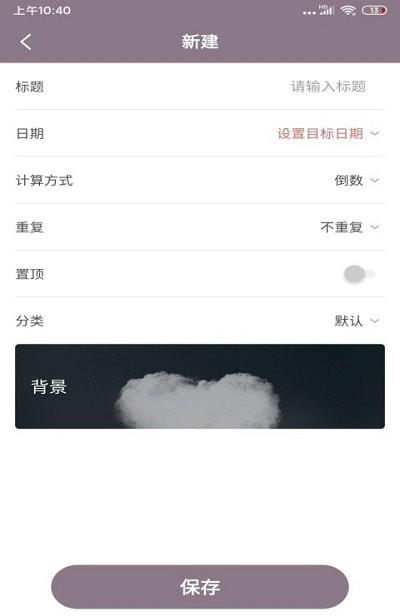 喵喵倒数日  v2.2.3图2