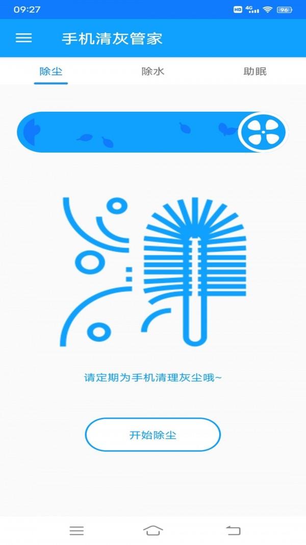 手机清灰管家  v7.0图1