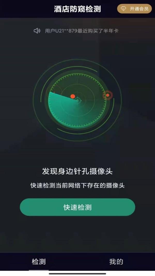 酒店防窥检测  v1.2.0图1