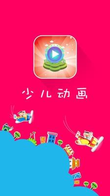 少儿动漫