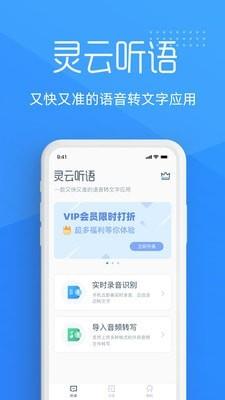 灵云听语  v1.1.1图1