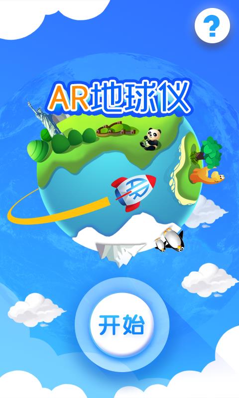 AR地球仪  v10.0图1