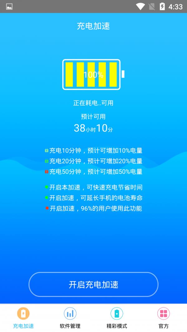 充电加速神器  v1.5.1图2