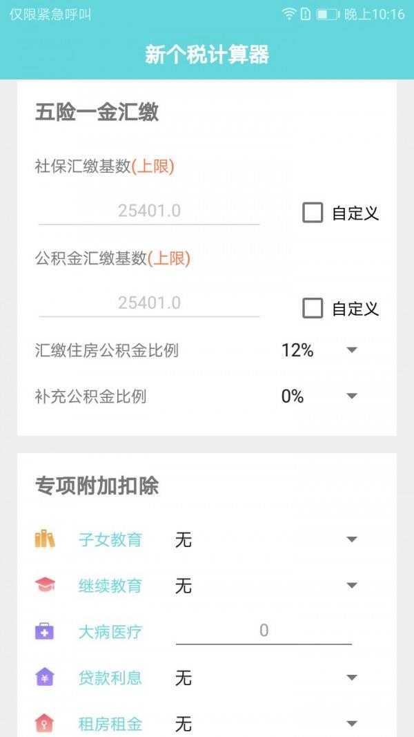 新个税计算器  v20200403图2