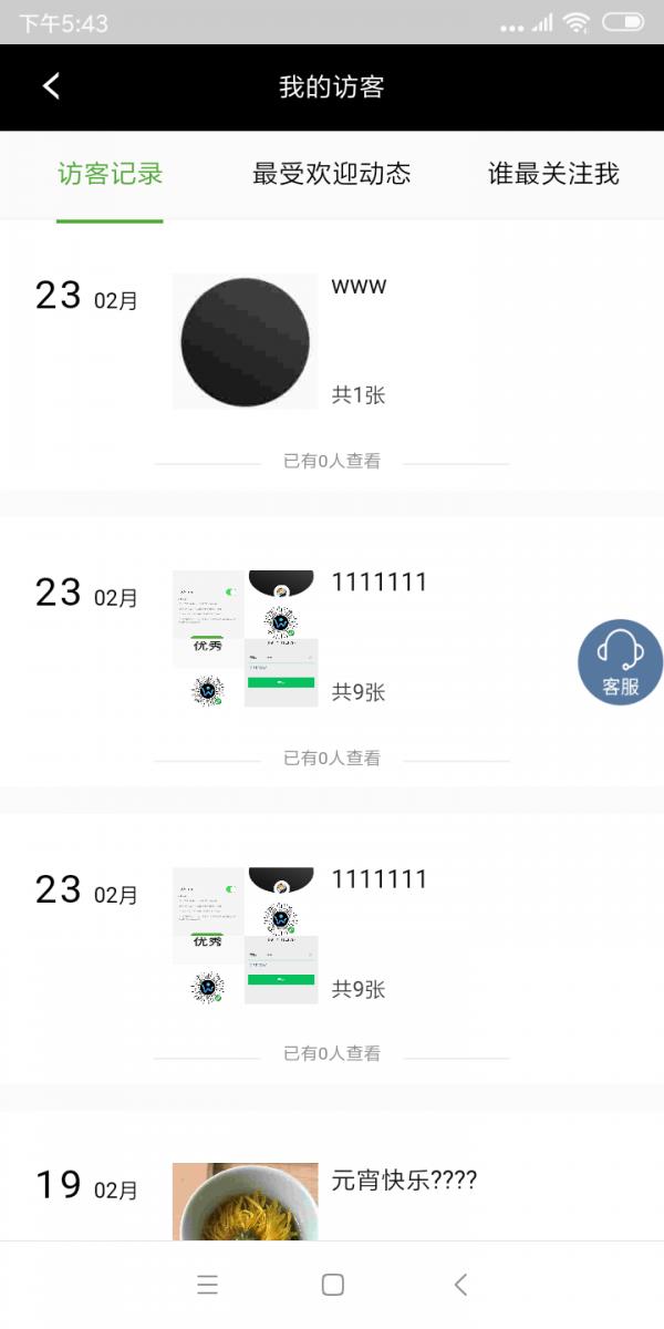 我的访客  v2.1图4