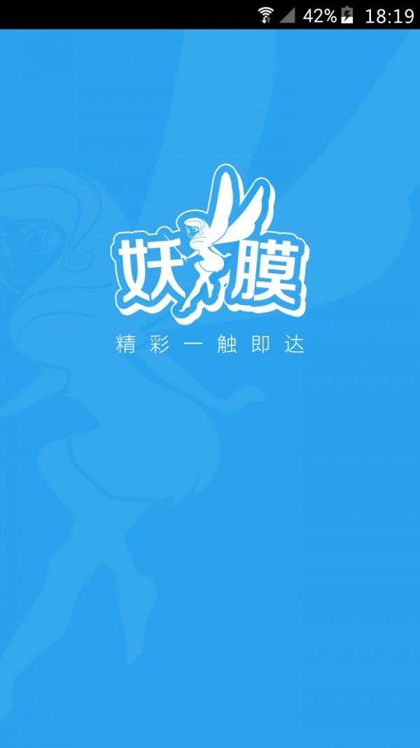 妖膜  v1.4.1图1