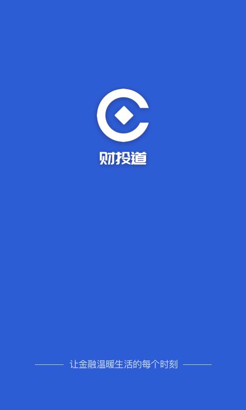 财投道  v1.0.0图1
