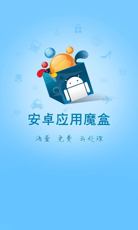 安卓应用魔盒  v3.7.3.0图1