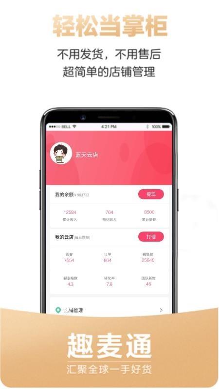 趣麦通  v2.1.1图4