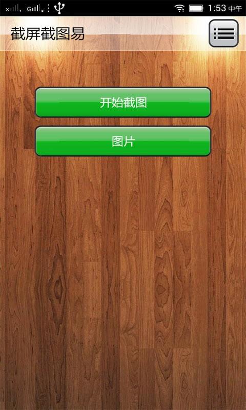截屏截图易  v1.0图1