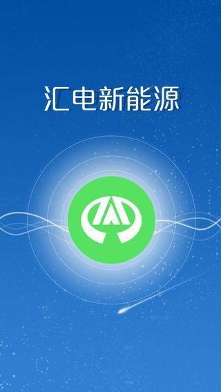 智汇充  v1.1.0图1