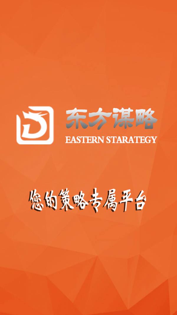 东方谋略  v1.0.2图2