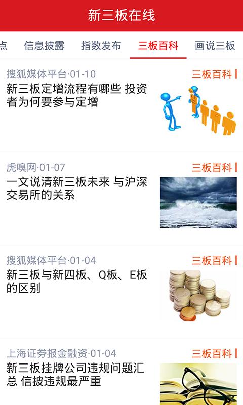 新三板在线  v2.4.9图4