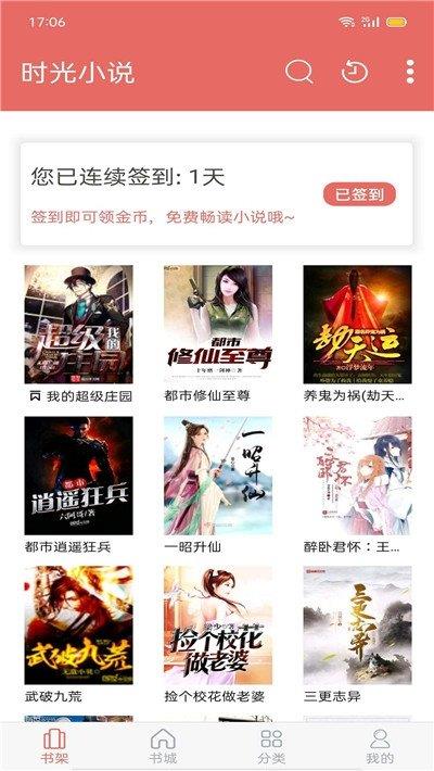 时光小说网  v1.2.6图1