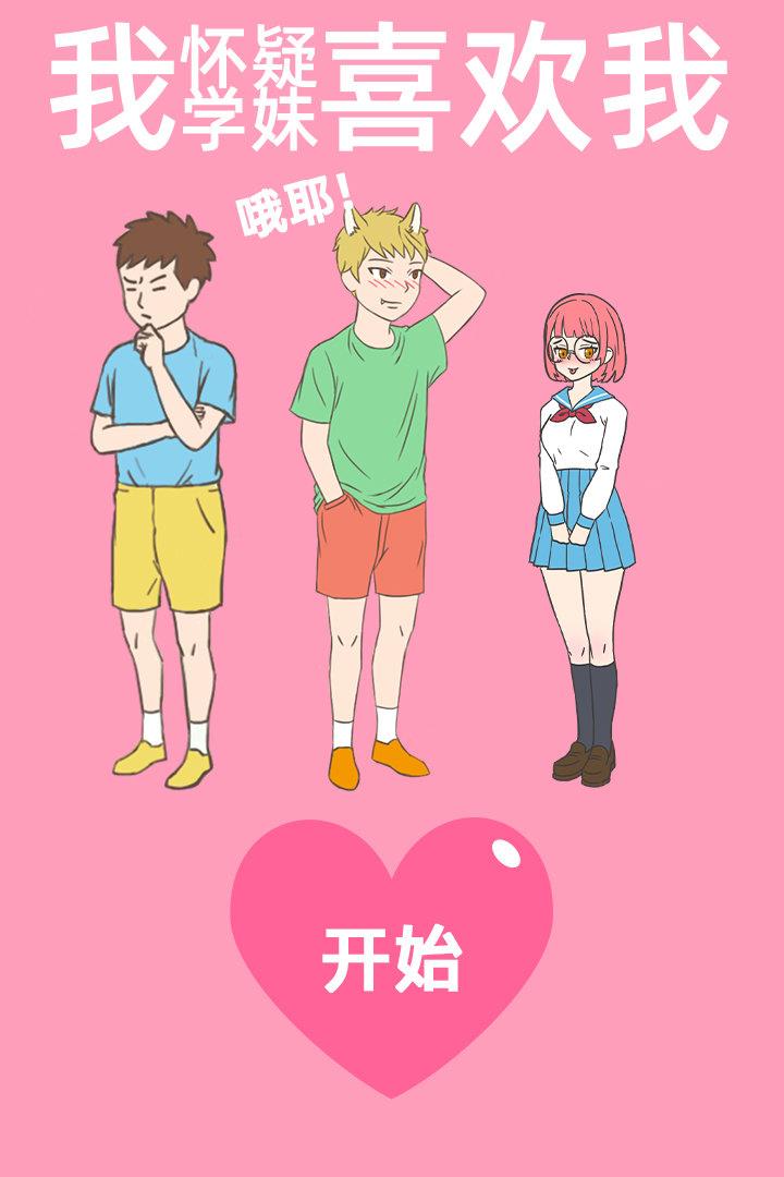 我怀疑学妹喜欢我安卓版  v图2